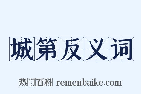 城第反义词是什么意思的图片
